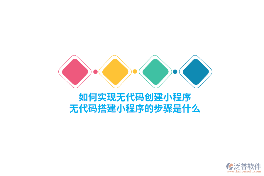 如何實現(xiàn)無代碼創(chuàng)建小程序，無代碼搭建小程序的步驟是什么？