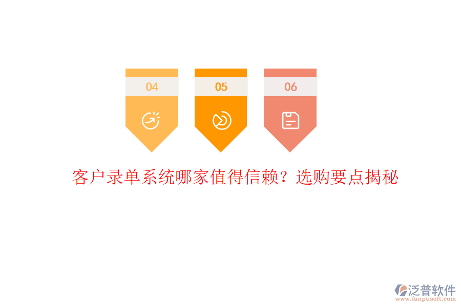 客戶錄單系統(tǒng)哪家值得信賴？選購要點揭秘