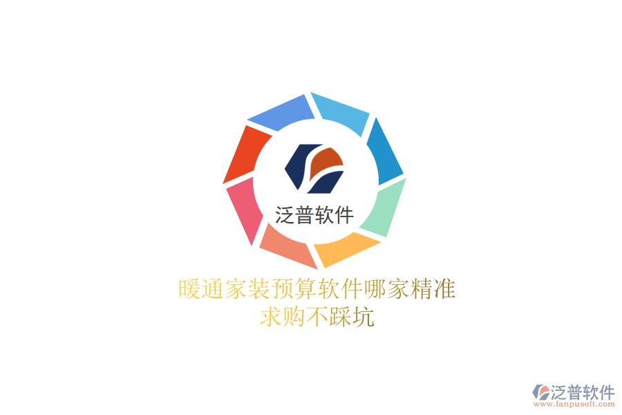 暖通家裝預(yù)算軟件哪家精準(zhǔn)？求購不踩坑