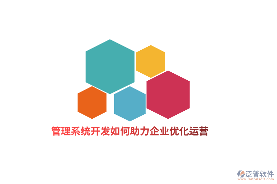 管理系統(tǒng)開發(fā)如何助力企業(yè)優(yōu)化運營？