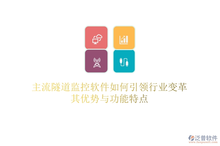 主流隧道監(jiān)控軟件如何引領(lǐng)行業(yè)變革？其優(yōu)勢(shì)與功能特點(diǎn)