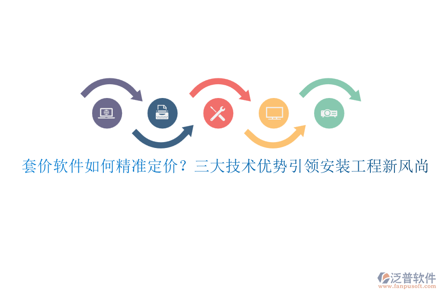 套價(jià)軟件如何精準(zhǔn)定價(jià)?三大技術(shù)優(yōu)勢(shì)引領(lǐng)安裝工程新風(fēng)尚