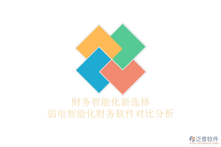 財(cái)務(wù)智能化新選擇:弱電智能化財(cái)務(wù)軟件對比分析