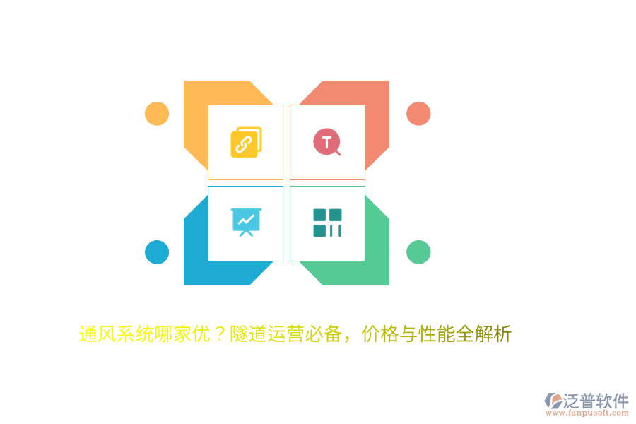 通風(fēng)系統(tǒng)哪家優(yōu)？隧道運(yùn)營(yíng)必備，價(jià)格與性能全解析