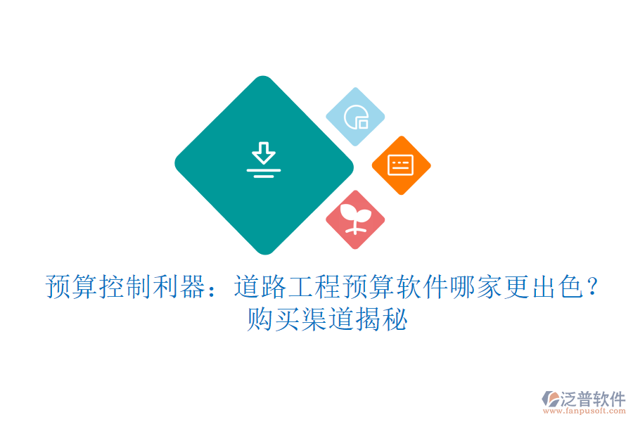 預(yù)算控制利器：道路工程預(yù)算軟件哪家更出色？購買渠道揭秘