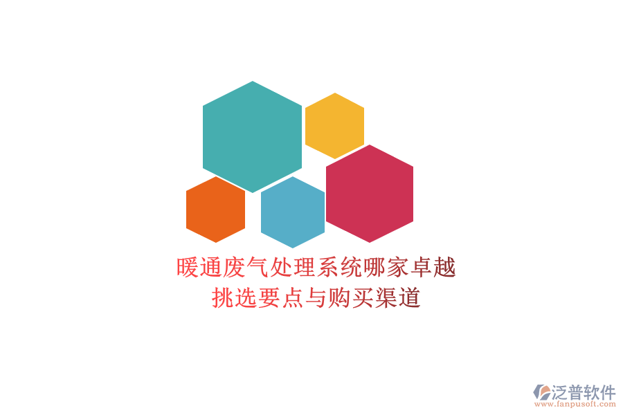 暖通廢氣處理系統(tǒng)哪家卓越?挑選要點與購買渠道