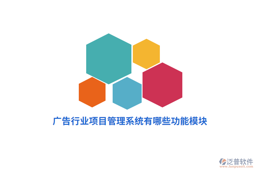 廣告行業(yè)項目管理系統(tǒng)有哪些功能模塊？