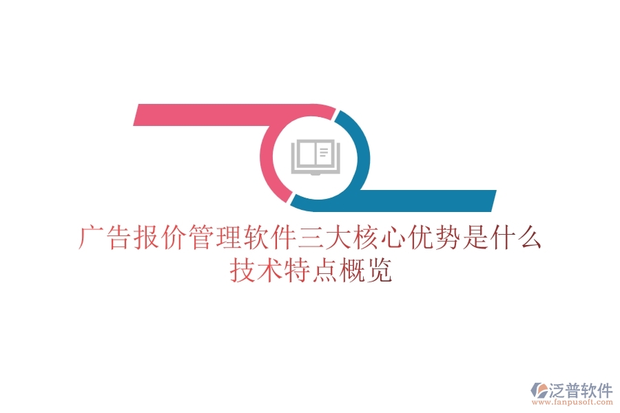廣告報(bào)價(jià)管理軟件三大核心優(yōu)勢(shì)是什么？技術(shù)特點(diǎn)概覽？