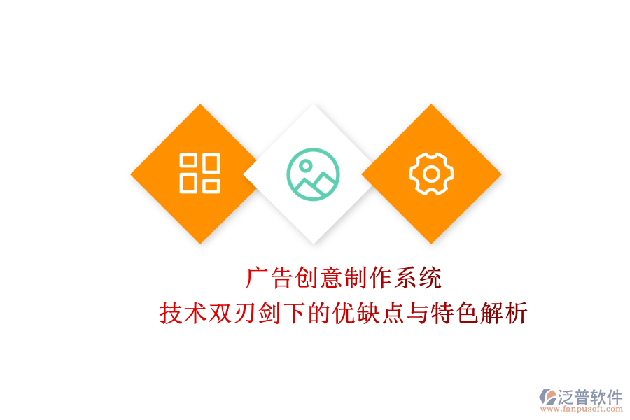 廣告創(chuàng)意制作系統(tǒng):技術雙刃劍下的優(yōu)缺點與特色解析