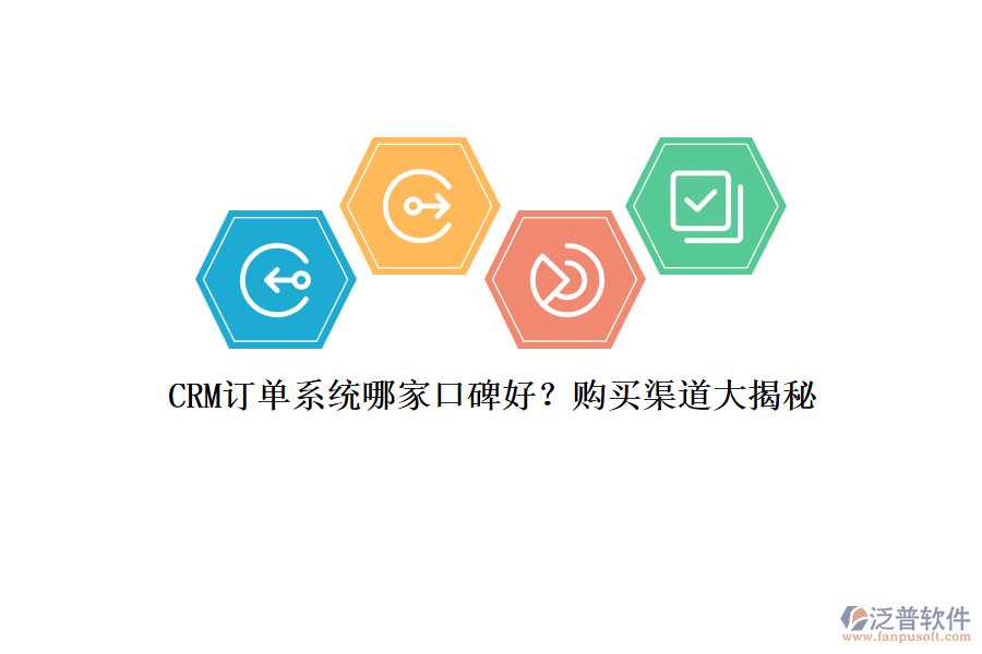 CRM訂單系統(tǒng)哪家口碑好？購買渠道大揭秘