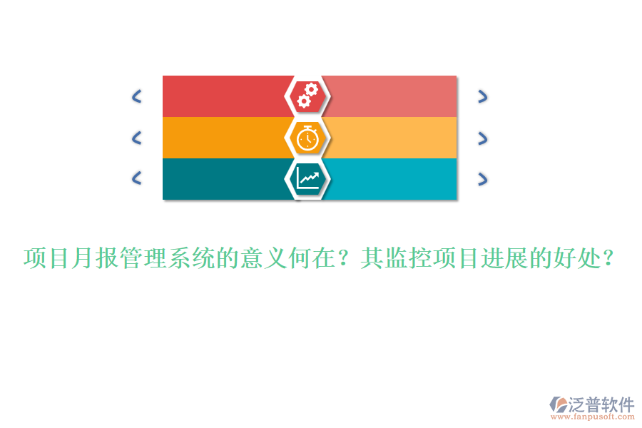 項(xiàng)目月報(bào)管理系統(tǒng)的意義何在？其監(jiān)控項(xiàng)目進(jìn)展的好處？