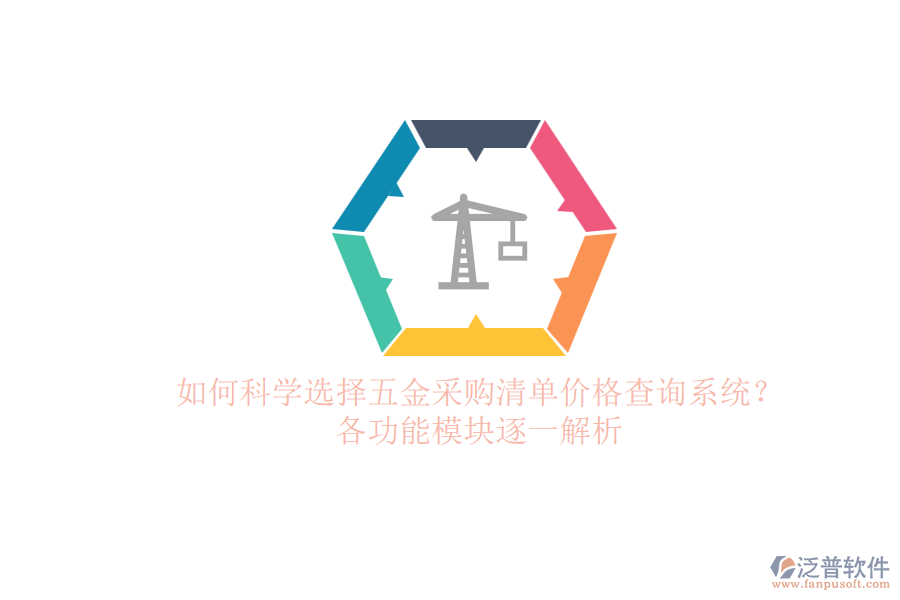 如何科學(xué)選擇五金采購(gòu)清單價(jià)格查詢系統(tǒng)？各功能模塊逐一解析