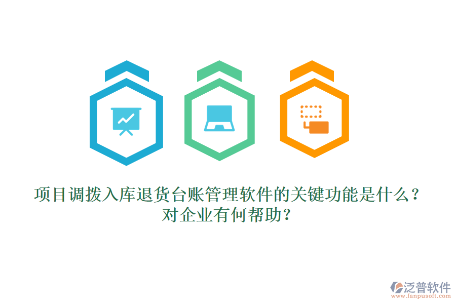 項(xiàng)目調(diào)撥入庫(kù)退貨臺(tái)賬管理軟件的關(guān)鍵功能是什么？對(duì)企業(yè)有何幫助？