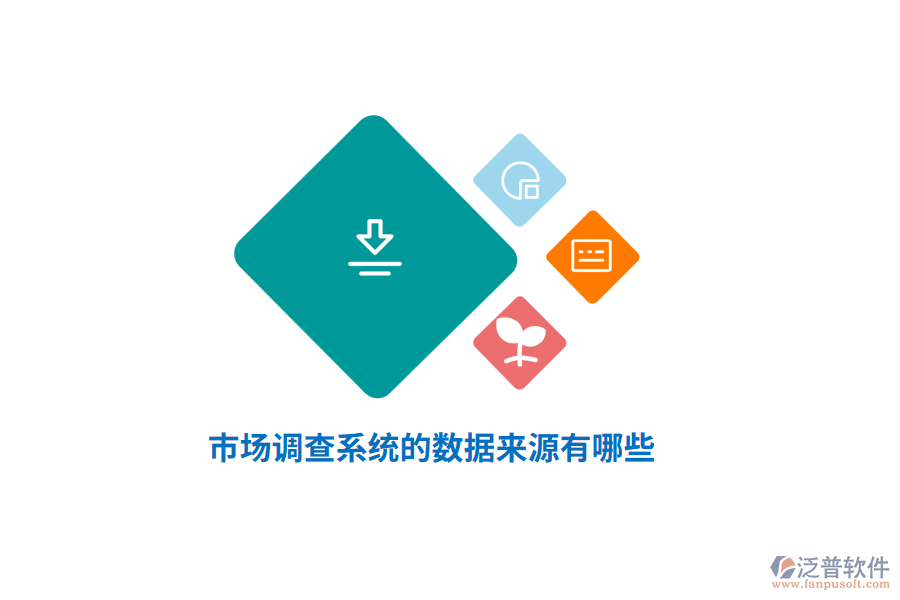 市場調(diào)查系統(tǒng)的數(shù)據(jù)來源有哪些？