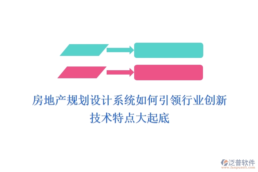 房地產(chǎn)規(guī)劃設(shè)計(jì)系統(tǒng)如何引領(lǐng)行業(yè)創(chuàng)新？技術(shù)特點(diǎn)大起底
