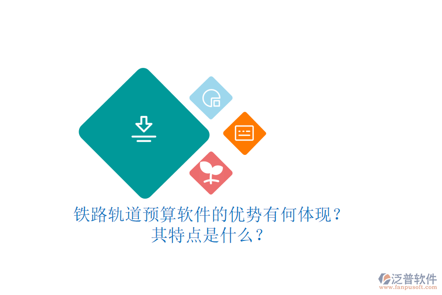 鐵路軌道預(yù)算軟件的優(yōu)勢(shì)有何體現(xiàn)？其特點(diǎn)是什么？
