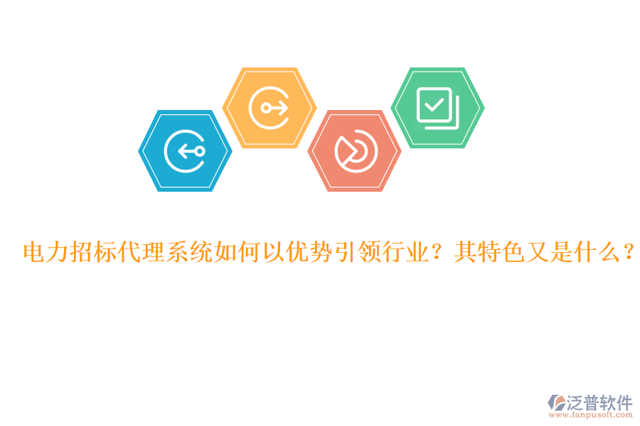 電力招標代理系統(tǒng)如何以優(yōu)勢引領行業(yè)？其特色又是什么？