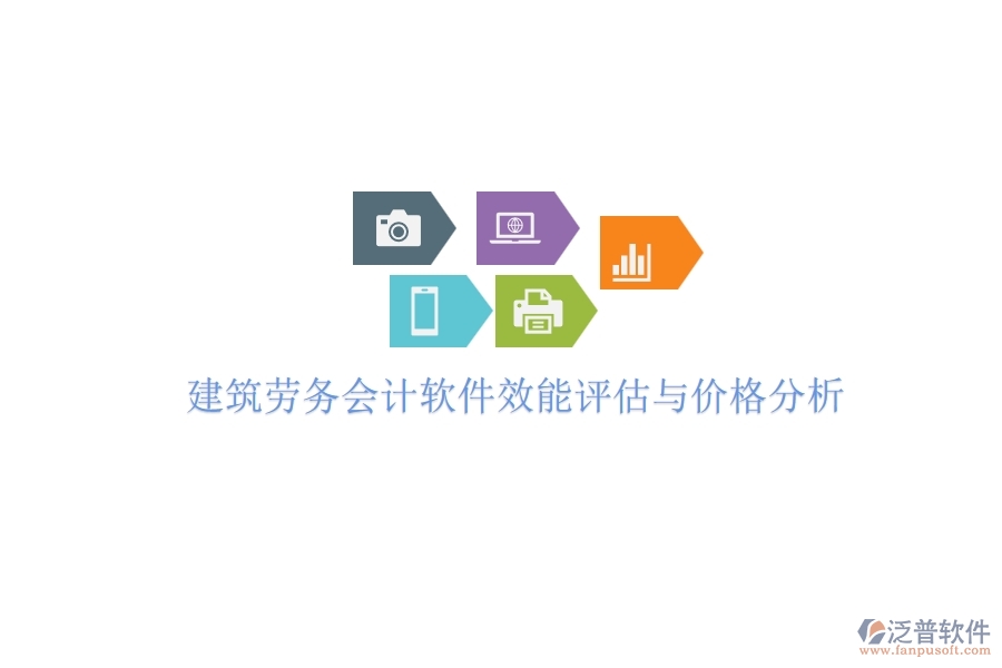 建筑勞務(wù)會計軟件效能評估與價格分析