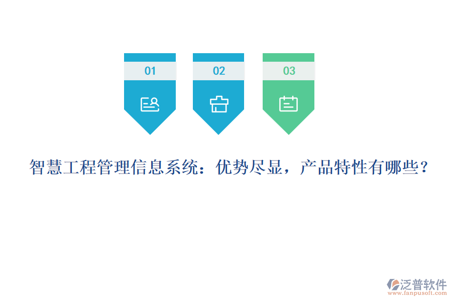 智慧工程管理信息系統(tǒng)：優(yōu)勢盡顯，產(chǎn)品特性有哪些？