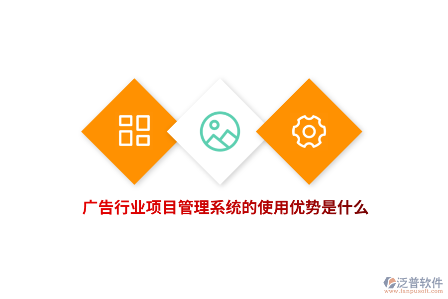 廣告行業(yè)項(xiàng)目管理系統(tǒng)的使用優(yōu)勢是什么？