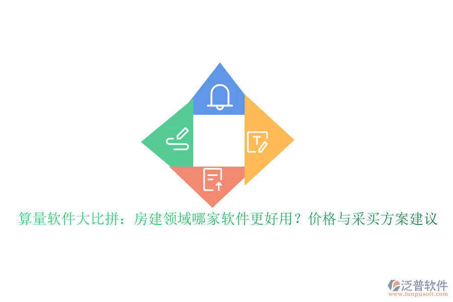 算量軟件大比拼：房建領域哪家軟件更好用？價格與采買方案建議