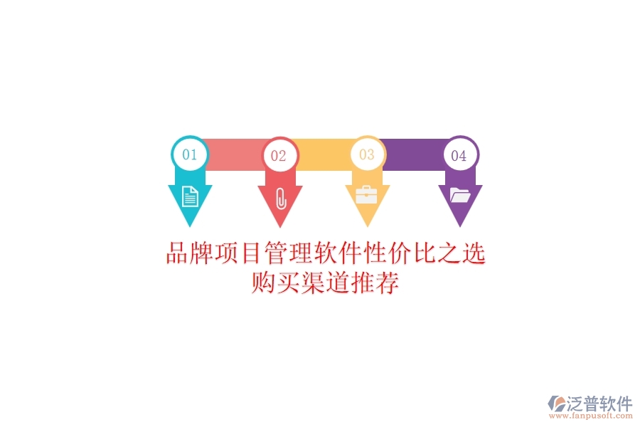 品牌項(xiàng)目管理軟件性?xún)r(jià)比之選，購(gòu)買(mǎi)渠道推薦