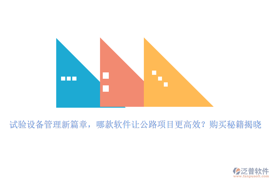 試驗(yàn)設(shè)備管理新篇章，哪款軟件讓公路項(xiàng)目更高效？購買秘籍揭曉