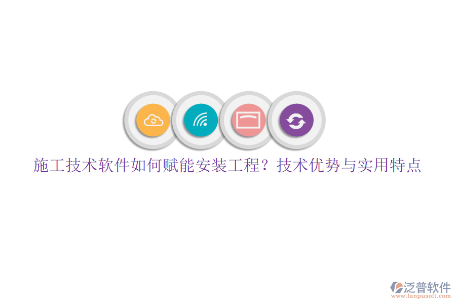 施工技術(shù)軟件如何賦能安裝工程？技術(shù)優(yōu)勢(shì)與實(shí)用特點(diǎn)