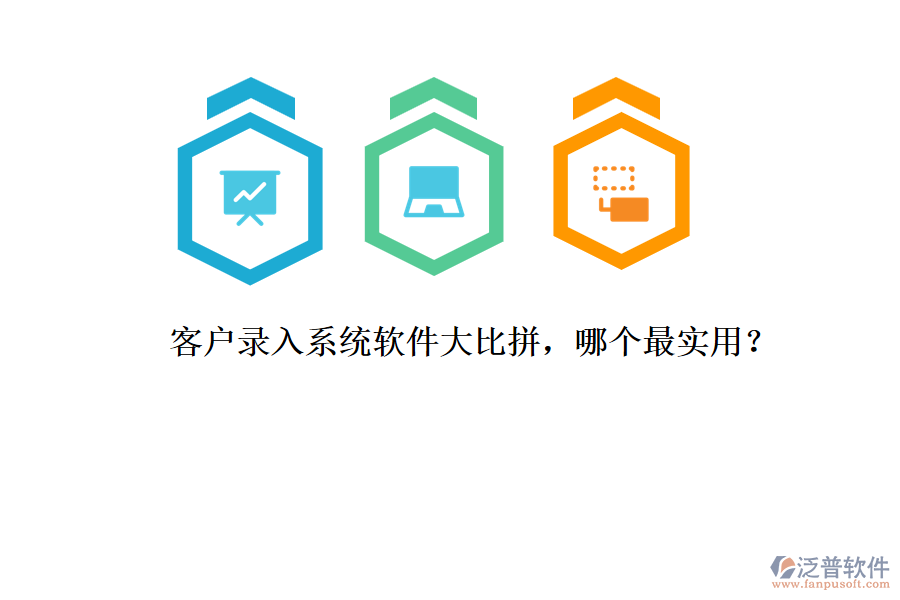 客戶錄入系統(tǒng)軟件大比拼，哪個(gè)最實(shí)用？