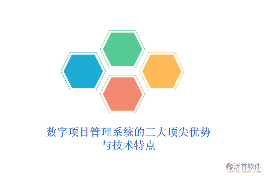 數(shù)字項(xiàng)目管理系統(tǒng)的三大頂尖優(yōu)勢與技術(shù)特點(diǎn)