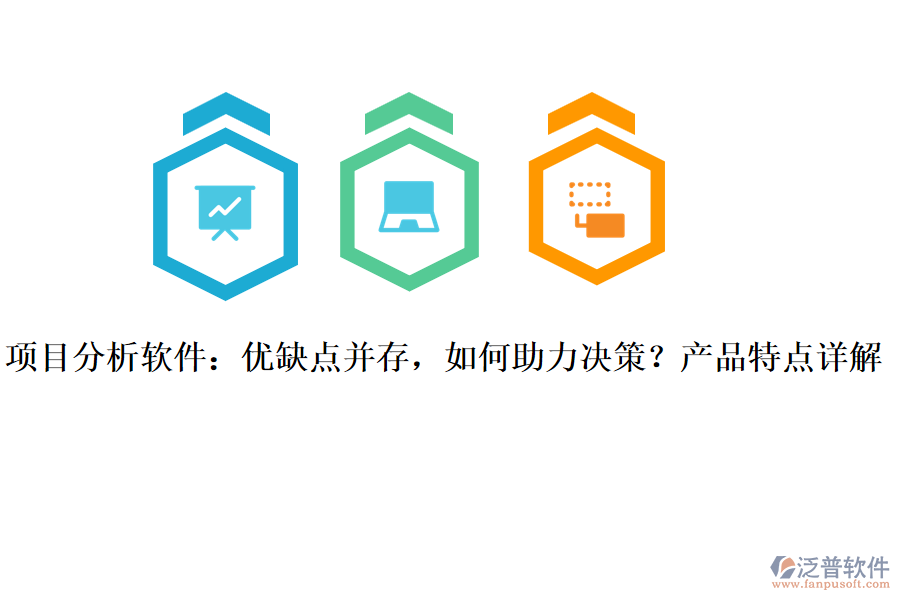 項(xiàng)目分析軟件：優(yōu)缺點(diǎn)并存，如何助力決策？產(chǎn)品特點(diǎn)詳解