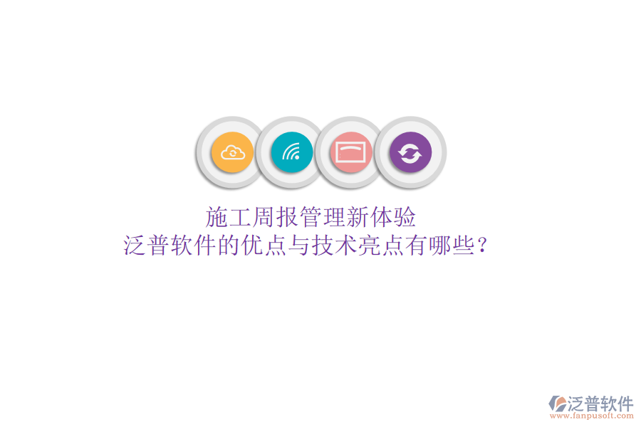 施工周報(bào)管理新體驗(yàn)，泛普軟件的優(yōu)點(diǎn)與技術(shù)亮點(diǎn)有哪些？