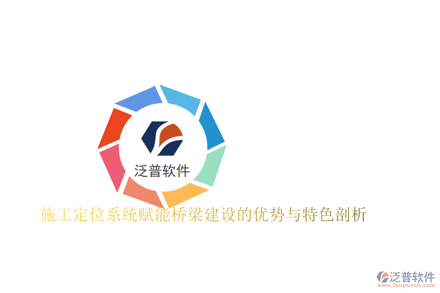 施工定位系統(tǒng)賦能橋梁建設(shè)的優(yōu)勢(shì)與特色剖析