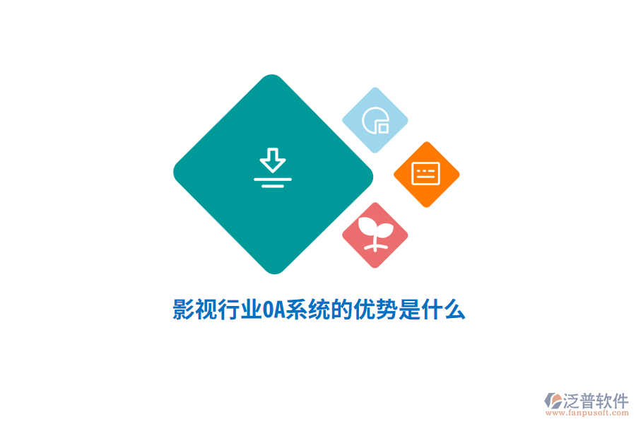 影視行業(yè)OA系統(tǒng)的優(yōu)勢(shì)是什么？