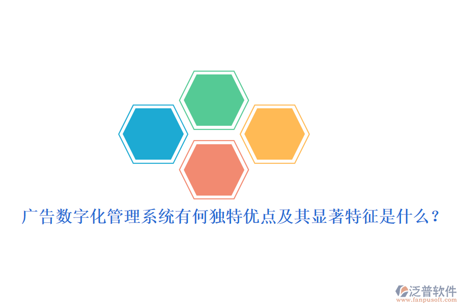廣告數(shù)字化管理系統(tǒng)有何獨特優(yōu)點及其顯著特征是什么?