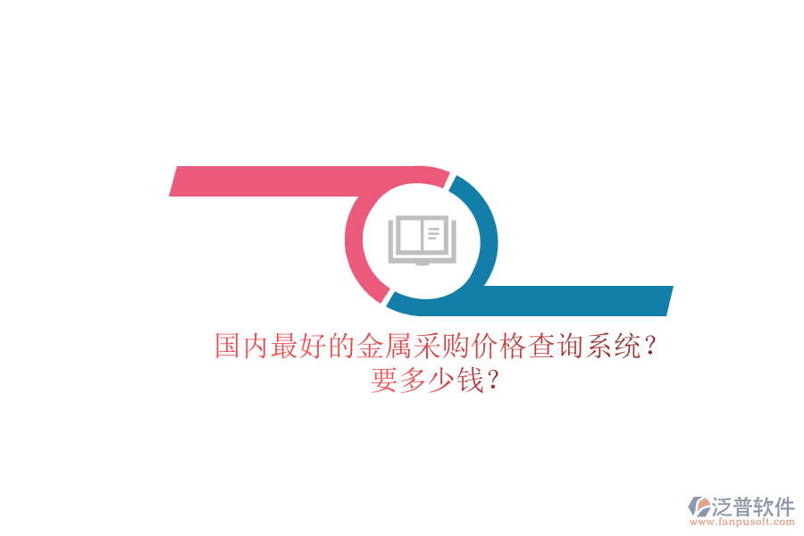 國內(nèi)最好的金屬采購價(jià)格查詢系統(tǒng)？.png