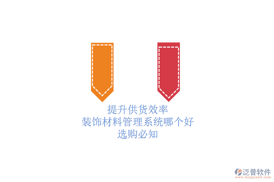 提升供貨效率，裝飾材料管理系統(tǒng)哪個(gè)好？選購(gòu)必知