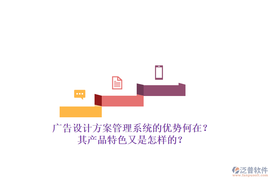 廣告設(shè)計(jì)方案管理系統(tǒng)的優(yōu)勢何在？其產(chǎn)品特色又是怎樣的？