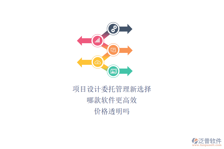 項(xiàng)目設(shè)計(jì)委托管理新選擇，哪款軟件更高效？?jī)r(jià)格透明嗎？