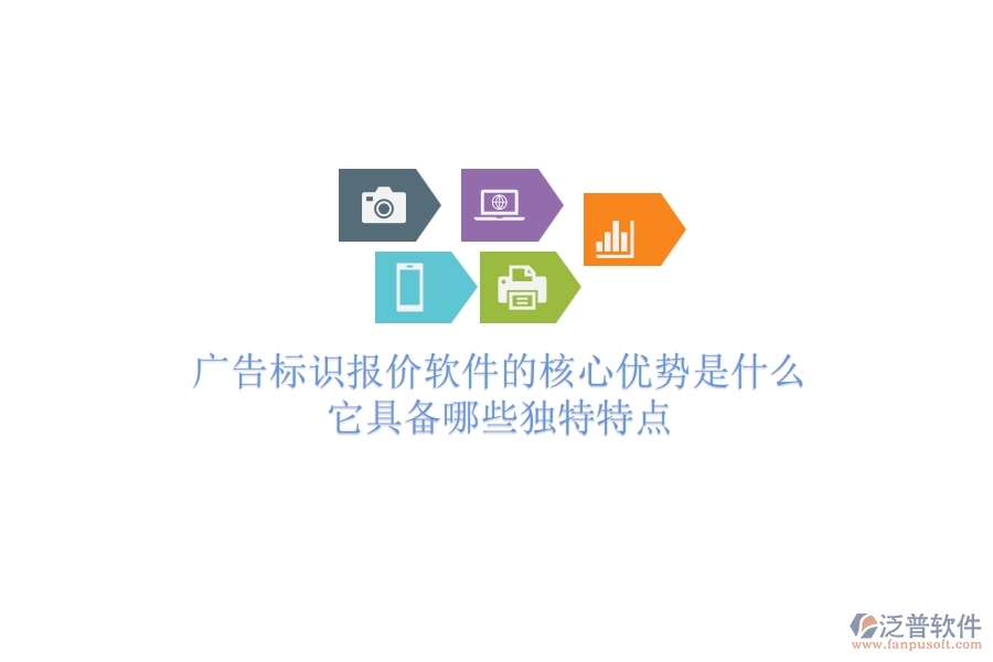 廣告標(biāo)識(shí)報(bào)價(jià)軟件的核心優(yōu)勢(shì)是什么？它具備哪些獨(dú)特特點(diǎn)？