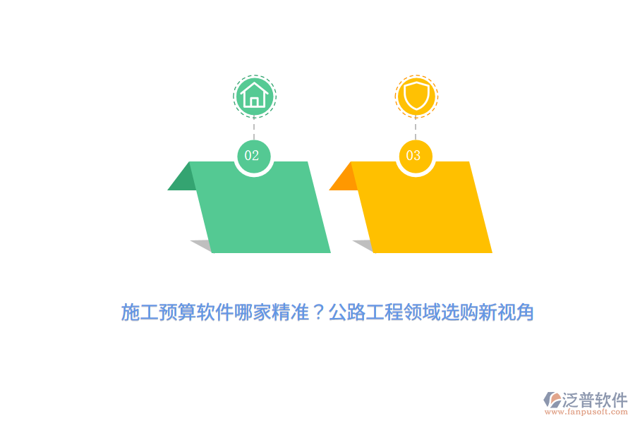 施工預(yù)算軟件哪家精準(zhǔn)？公路工程領(lǐng)域選購新視角