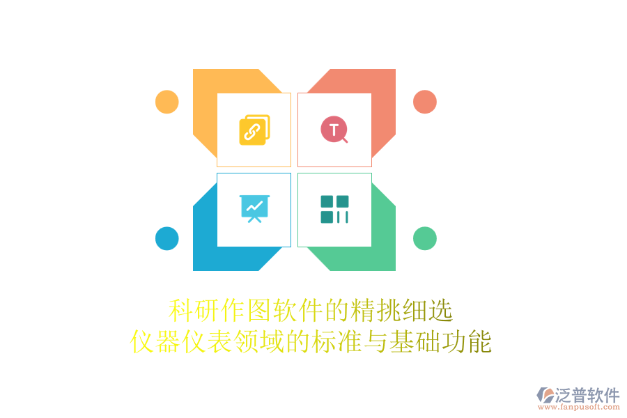 科研作圖軟件的精挑細選，儀器儀表領域的標準與基礎功能