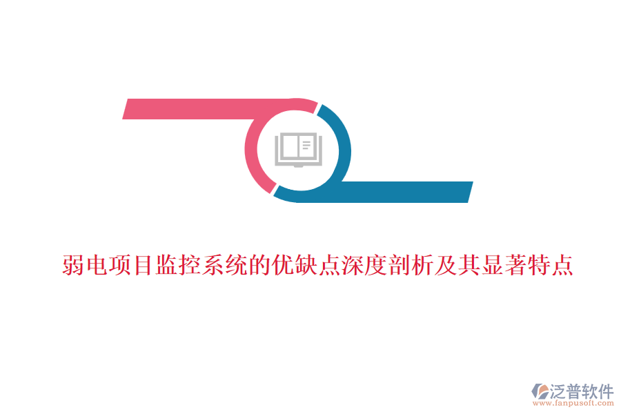 弱電項(xiàng)目監(jiān)控系統(tǒng)的優(yōu)缺點(diǎn)深度剖析及其顯著特點(diǎn)