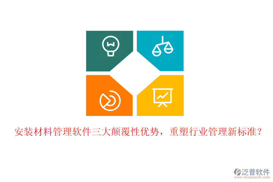 安裝材料管理軟件三大顛覆性優(yōu)勢，重塑行業(yè)管理新標準？