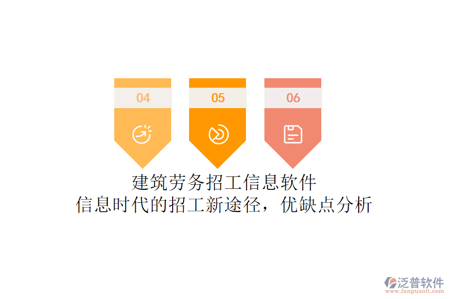 建筑勞務(wù)招工信息軟件：信息時代的招工新途徑，優(yōu)缺點分析