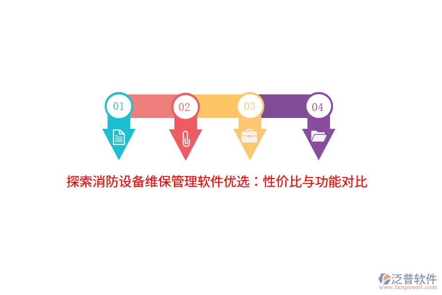 探索消防設(shè)備維保管理軟件優(yōu)選:性價比與功能對比