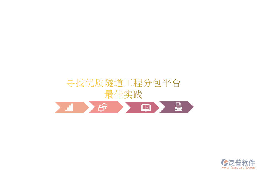 尋找優(yōu)質隧道工程分包平臺？最佳實踐