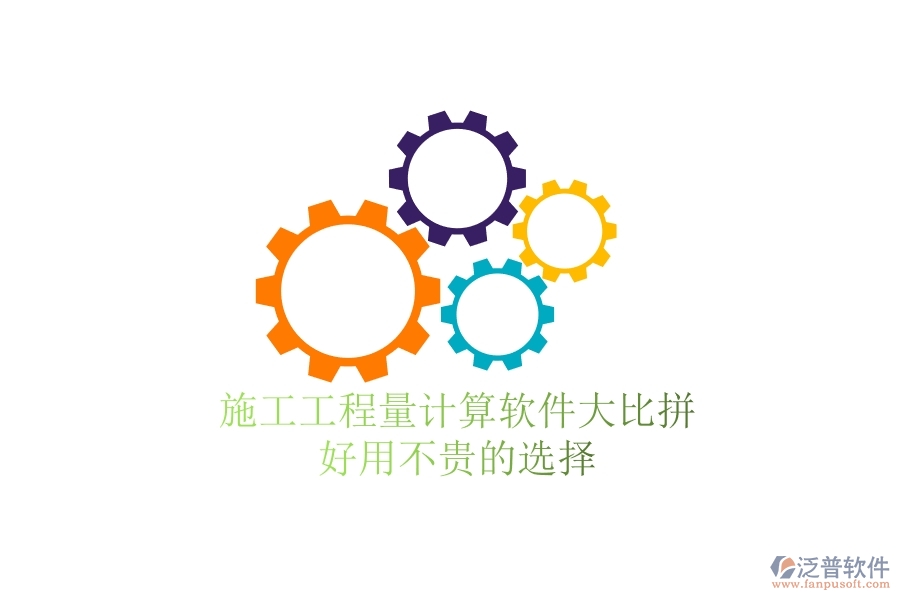 施工工程量計(jì)算軟件大比拼，好用不貴的選擇