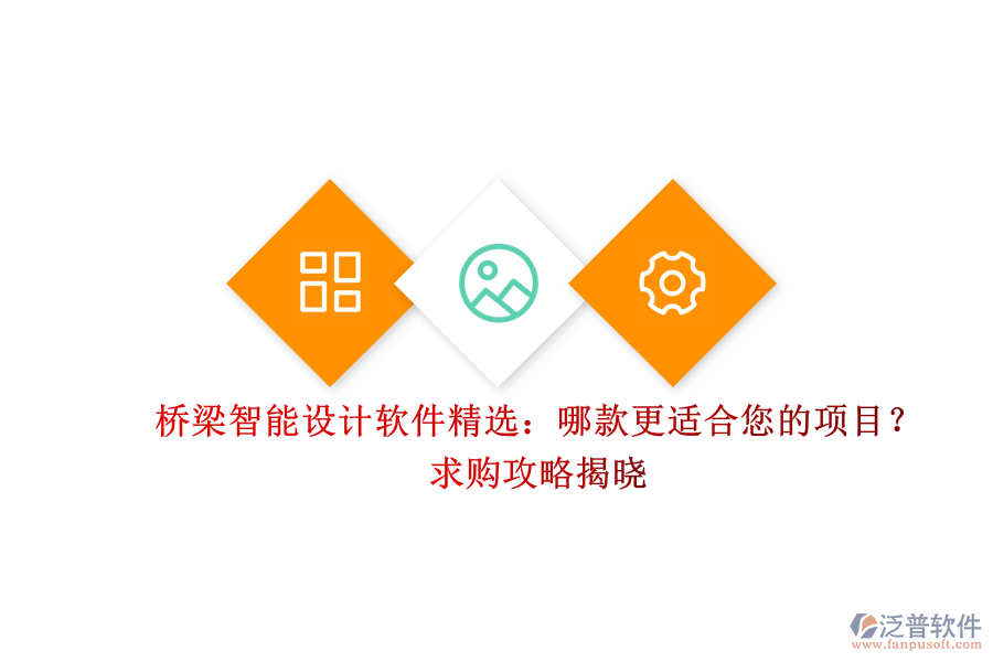 橋梁智能設(shè)計(jì)軟件精選：哪款更適合您的項(xiàng)目？求購(gòu)攻略揭曉