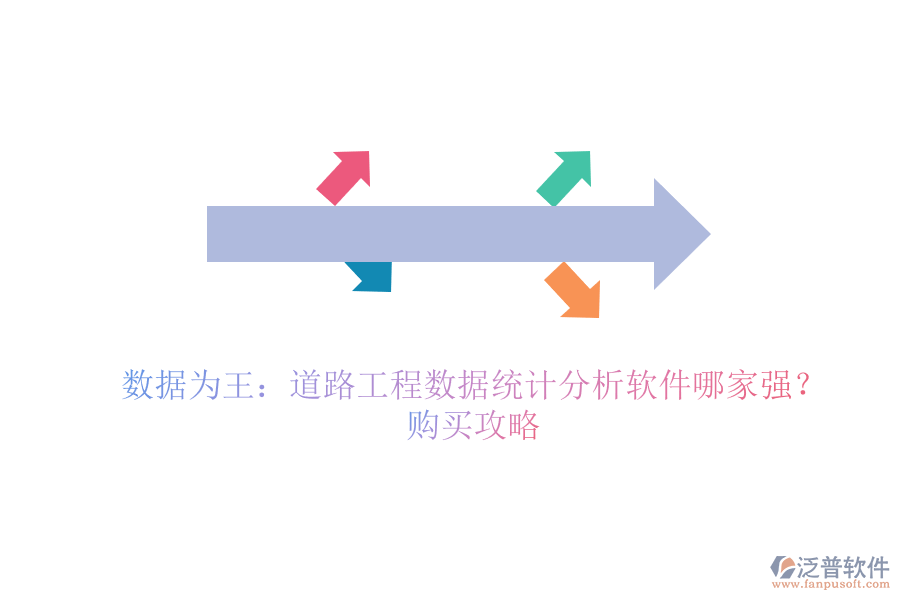 數(shù)據(jù)為王：道路工程數(shù)據(jù)統(tǒng)計(jì)分析軟件哪家強(qiáng)？購(gòu)買攻略